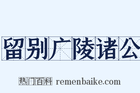 留别广陵诸公是什么意思的图片